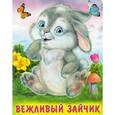 russische bücher: Гурина И. - Вежливый зайчик