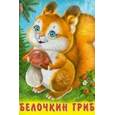 russische bücher: Гурина И. - Белочкин гриб