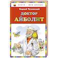 russische bücher: Корней Чуковский - Доктор Айболит