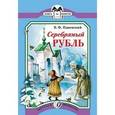 russische bücher: Одоевский В. - Серебряный рубль