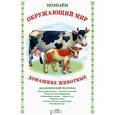 russische bücher: Куликовская Т. - Дидактический материал "Познаём окружающий мир". "Домашние животные"