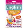 russische bücher: Куликова М.,Боровая К. - Наглядное пособие. English "Моя семья"