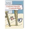 russische bücher: Прейсен А. - Старушка-крошка-с-чайную-ложку