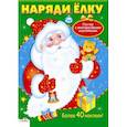 russische bücher: Благинина Е. - Наряди елку. Постер с многоразовыми наклейками