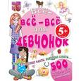 russische bücher:  - Все-все-все для девчонок