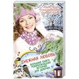 russische bücher: Ирина Мазаева, Ольга Заровнятных, Светлана Лубенец - Снежная любовь. Большая книга романтических историй для девочек