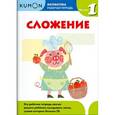 russische bücher:  - Kumon Математика. Сложение. Уровень 1