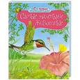 russische bücher: Бомон Э.,Симон Ф. - Самые маленькие животные