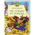 russische bücher: Нестлингер К. - Пес спешит на помощь