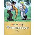 russische bücher: Носов Н. - Фантазеры. Рассказы