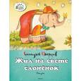 russische bücher: Цыферов Г. - Жил на свете слоненок