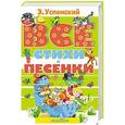 russische bücher: Успенский Э.Н. - Все стихи и песенки