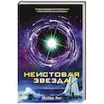 russische bücher: Янг М.Э. - Неистовая звезда