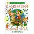 russische bücher: Чуковский К.И. - Любимые сказки в стихах