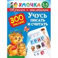 russische bücher: Двинина Л.В. - Учусь писать и считать. 3-4 года