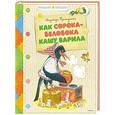 russische bücher: Притулина Н. - Как Сорока-Белобока кашу варила