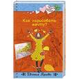 russische bücher: Евгения Ярцева - Как нарисовать мечту?