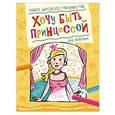 russische bücher:   - Хочу быть принцессой