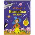 russische bücher: Николай Носов - Незнайка на Луне