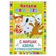 russische bücher: Маршак С.Я. - Азбука в стихах и картинках