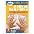 russische bücher: Жукова О.С. - Ловкие пальчики. Книжка первых знаний