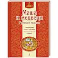 russische bücher:  - Маша и медведи