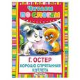 russische bücher: Остер Г.Б. - Хорошо спрятанная котлета