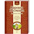 russische bücher: Редактор: Карпова В. - Царевна Несмеяна