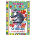russische bücher: Маршак С.Я. - Кто колечко найдёт?