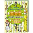 russische bücher: Михалков С.В., Маршак С.Я., Чуковский К., Сутеев В.Г. - Всё самое любимое в рисунках В. Сутеева