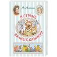 russische bücher: Алексин А.Г. - В стране вечных каникул