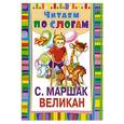 russische bücher: Маршак С.Я. - Великан