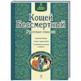 russische bücher:  - Кощей Бессмертный
