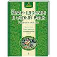 russische bücher:  - Иван-царевич и серый волк