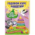russische bücher: А. Далидович, Т. Мазаник, Н. Цивилько - Годовой курс занятий: для детей от рождения до года (+CD)
