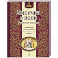 russische bücher:  - Лисичка и волк