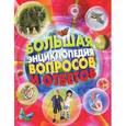 russische bücher: Джонсон Дж.,Кэй Э.,Оливер К. и др. - Большая энциклопедия вопросов и ответов