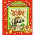 russische bücher: Усачев А. - Умная собачка Соня