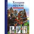 russische bücher: Черненко Г.Т. - Холодное оружие