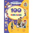 russische bücher:   - 100 наклеек. Малыш и Карлсон.Трое из простоквашино