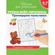 russische bücher: Гаврина С.,Кутявина Н.,Топоркова И. и др. - Тренируем пальчики. 6-7 лет. Подготовка к школе