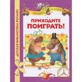 russische bücher: Усачев А.А. - Приходите поиграть!
