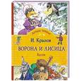 russische bücher: Крылов И. - Ворона и лисица.Басни