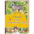 russische bücher: Киплинг Р. - Кошка,гулявшая сама по себе