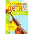 russische bücher: Емельянова Э. - Расскажите детям о музыкальных инструментах