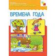 russische bücher:   - Времена года. Наглядно-дидакт.пособие
