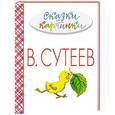 russische bücher: Сутеев В.Г. - Сказки и картинки