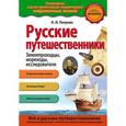 russische bücher: Н.Н. Петрова - Русские путешественники
