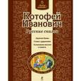 russische bücher:  - Котофей Иванович