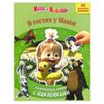 russische bücher:   - Маша и Медведь. В гостях у Маши. Развивающая книжка с наклейками